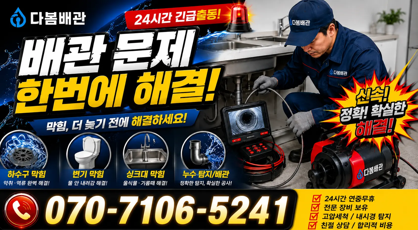 금사면 도곡리 하수구냄새제거 24시간 긴급출동 상담 안내